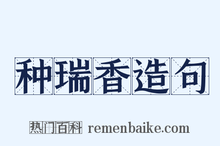种瑞香造句是什么意思的图片